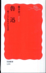 魯迅 東アジアを生きる文学 岩波新書 / 新赤版 1299