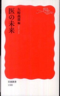 医の未来 岩波新書 / 新赤版 1300