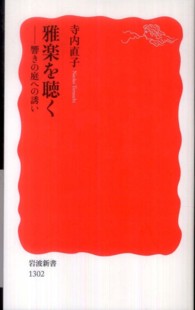 雅楽を聴く 響きの庭への誘い 岩波新書