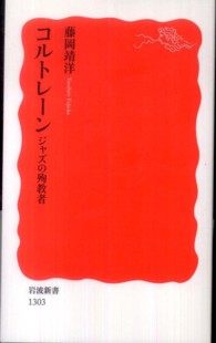 コルトレーン ジャズの殉教者 岩波新書 / 新赤版 1303