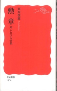 勲章 知られざる素顔 岩波新書 / 新赤版 1306