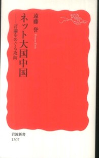 ネット大国中国 言論をめぐる攻防 岩波新書 / 新赤版 1307
