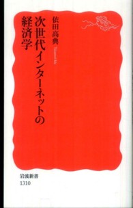 次世代インターネットの経済学 岩波新書