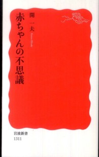 赤ちゃんの不思議 岩波新書 / 新赤版 1311