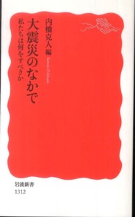 大震災のなかで 私たちは何をすべきか 岩波新書