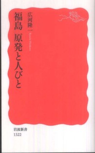 福島原発と人びと 岩波新書 / 新赤版 1322