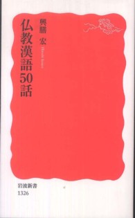 仏教漢語50話 岩波新書