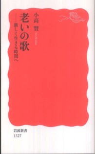 老いの歌 新しく生きる時間へ 岩波新書