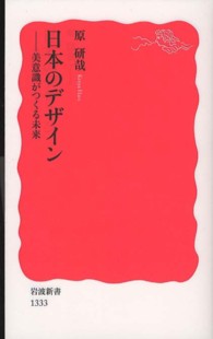 日本のデザイン 美意識がつくる未来 岩波新書 / 新赤版 1333