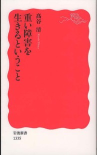 重い障害を生きるということ 岩波新書