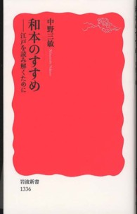 和本のすすめ 江戸を読み解くために 岩波新書