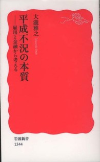 平成不況の本質 雇用と金融から考える 岩波新書