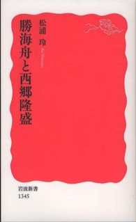 勝海舟と西郷隆盛 岩波新書 / 新赤版 1345