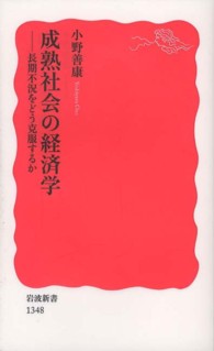 成熟社会の経済学 長期不況をどう克服するか 岩波新書 / 新赤版 1348