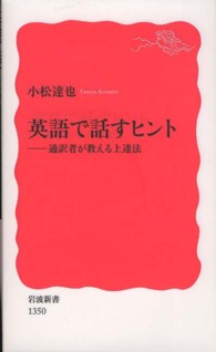 英語で話すヒント 通訳者が教える上達法 岩波新書 / 新赤版 1350