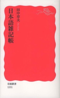 日本語雑記帳 岩波新書 / 新赤版 1351
