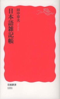 日本語雑記帳 岩波新書 ; 新赤版 1351