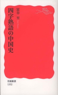 四字熟語の中国史 新赤版 1352 岩波新書 ; 新赤版 1352