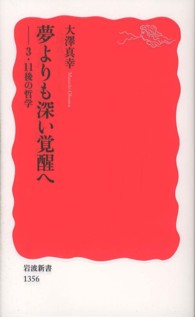 夢よりも深い覚醒へ 3.11後の哲学 岩波新書 / 新赤版 1356