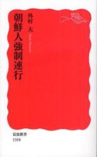 朝鮮人強制連行 岩波新書 / 新赤版 1358