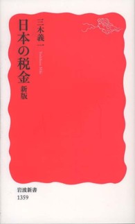 日本の税金 岩波新書 / 新赤版 1359
