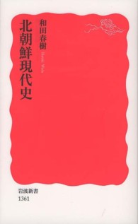 北朝鮮現代史 岩波新書 / 新赤版 1361