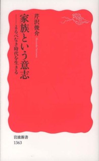 家族という意志 よるべなき時代を生きる 岩波新書 / 新赤版 1363