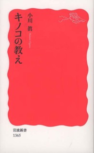 キノコの教え 岩波新書 / 新赤版 1365