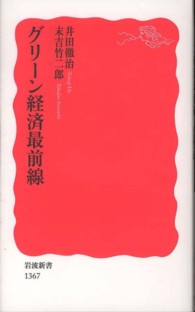 グリーン経済最前線 岩波新書 / 新赤版 1367