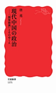 現代中国の政治 「開発独裁」とそのゆくえ 岩波新書 / 新赤版 1371