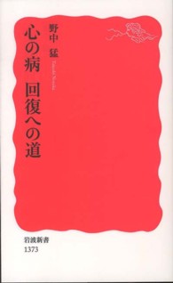 心の病 回復への道 岩波新書 / 新赤版 1373