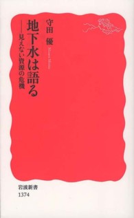 地下水は語る 見えない資源の危機 岩波新書 ; 新赤版 1374