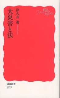 大災害と法 新赤版 1375 岩波新書 ; 新赤版 1375