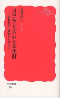 コロニアリズムと文化財 近代日本と朝鮮から考える 岩波新書 /新赤版 1376