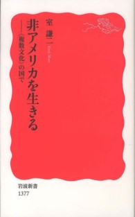 非アメリカを生きる 「複数文化」の国で 岩波新書 / 新赤版 1377