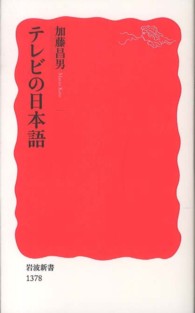 ﾃﾚﾋﾞの日本語 岩波新書 ; 新赤版 1378