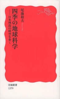 四季の地球科学 日本列島の時空を歩く 岩波新書 / 新赤版 1379