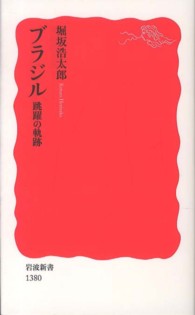 ﾌﾞﾗｼﾞﾙ 跳躍の軌跡 岩波新書 ; 新赤版 1380