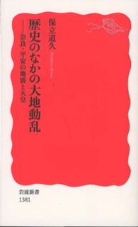 歴史のなかの大地動乱 奈良・平安の地震と天皇 岩波新書 / 新赤版 1381