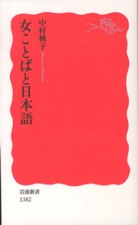 女ことばと日本語 岩波新書 / 新赤版 1382
