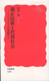 適正技術と代替社会 インドネシアでの実践から 岩波新書 / 新赤版 1383