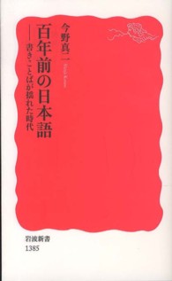 百年前の日本語 書きことばが揺れた時代 岩波新書 / 新赤版 1385