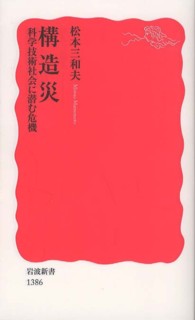 構造災 科学技術社会に潜む危機 岩波新書 / 新赤版 1386
