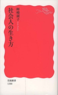 社会人の生き方 岩波新書 / 新赤版 1388