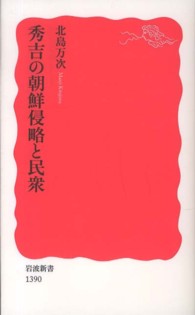秀吉の朝鮮侵略と民衆 新赤版 1390 岩波新書 ; 新赤版 1390