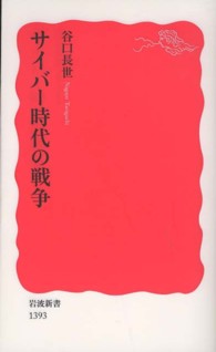 サイバー時代の戦争 岩波新書