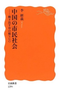 中国の市民社会 動き出す草の根NGO 岩波新書 / 新赤版 1394