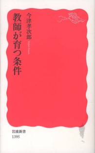 教師が育つ条件 岩波新書 / 新赤版 1395