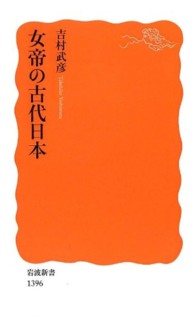 女帝の古代日本 岩波新書 / 新赤版 1396