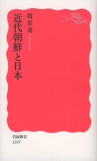 近代朝鮮と日本 岩波新書 / 新赤版 1397